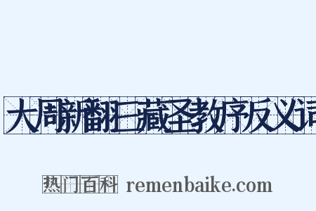 大周新翻三藏圣教序反义词是什么意思的图片